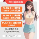 vape 電子煙 煙彈 優惠